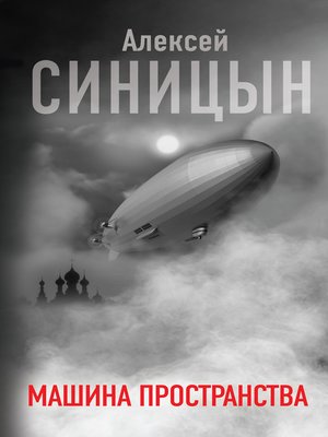 cover image of Машина пространства